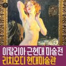 가사안토니오 | 이탈리아 근현대 미술전 리치오디 현대미술관 컬렉션 속 벨 에포크 시대 여성의 얼굴과 감정 기록