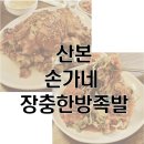 손가네장충한방족발 이미지