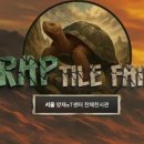 서울렙타일
