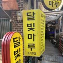 [[서울 혜화] 달빛마루] 모든 안주를 수제로 만드는 혜화역 근처 술집 -혜화주점 대학로주점 혜화술집...
