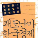 재미없는 대화체 형식 뛰어넘은 장하준 정승일의 한국경제를 꿰뚫어보는 ＜쾌도난마 한국경제＞ 이미지