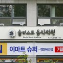 솔리스트음악학원 이미지