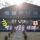 작은연못숲