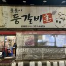 돌돌이등갈비촌 네이버블로그