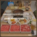 포항 샤브샤브 무한리필 맛집 문덕 샤브올데이 내돈내산 주차 가격