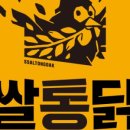 쌀통닭수원 이미지