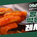 류수영 평생떡볶이 이미지