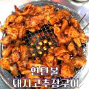 식객 허영만의 백반기행 281회 박세리와 함께한 대전 연탄 돼지고추장 구이 맛집 어디? 이미지