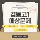 경동고등학교 | [성북 네스트 국어학원]2025년 서울경동고등학교 1학년 2학기 기말고사 [모의고사범위](2025년 고1 10월...