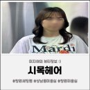 그레이스 PC방 | 심야시간까지 영업하는 창원세팅펌 [시목헤어] 만족스러운 빌드펌 후기