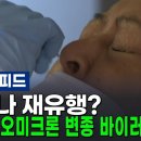 개기일식 이후; 코로나 재유행? 미국서 오미크론 변종 바이러스 확산... 이미지