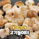 문구야놀자울산현대홈타운점 | 울산 신정동 무한리필 고기놀이터 아이랑 가기좋은 놀이방 가족 외식장소 돼지고기 맛집 밥집