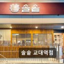 2465 | 서울 서초구 맛집 추천! 솔솥 교대역점 서울 서초구 솔솥 교대역점, 신선한 솥밥 맛집