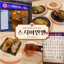 스시앤 - 제주시 고산동산5길 21-1 | 부천 중동 초밥 스시이안앤 런치후기