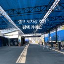 카에코셀프세차 이미지