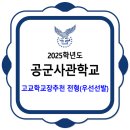 공군사관학교 / 2025학년도 고교학교장추천 전형(우선선발) 선발기준 이미지