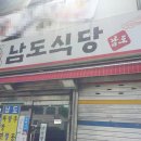 남도식당 이미지