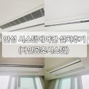 안성 LG시스템에어컨 설치 내돈내산 솔직후기 (다인공조시스템)