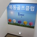 목동스크린골프클럽 이미지