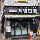 제일반점 - 울진군 죽변중앙로 168-14 | 제일반점