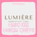 루미에르 | W16. 본식준비｜축의대 대행 루미에르 계약 솔직후기 (짝꿍코드 261017김나뇨)