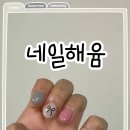 네일해윰 - 전주시 덕진구 | 네일해윰
