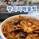 해물마을 | 안양 해물찜 맛집 동편마을 장지리해물찜 포장 후기