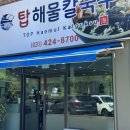 탑해물칼국수 - 의왕시 안양판교로 264 | 탑해물칼국수