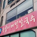 춘천칼국수 이미지