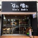 김스밥스