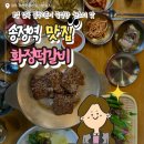 양동통닭 | 광주 송정역 맛집 화정떡갈비 50년 전통 떡갈비에 후식 비빔밥까지 완벽