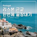 바다속궁전 | 호카곶 신트라 카스카이스 리스본 근교 차량 일일 투어 페나궁전 헤갈레이라 포함