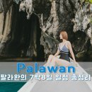 팔앤투어(PALNTOUR) | 팔라완 자유여행 7박 8일, 푸에르토 프린세사에서 엘니도 투어 꿀팁과 일정공개까지