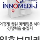 (주)이노메디 이미지