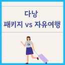 펑키트래블 | 다낭 패키지 vs 자유여행 어떤 선택이 맞을까 현실 비교