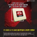 AMD FX8300&amp;FX6300 출시기념 이벤트 이미지