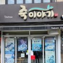 죽이야기 광산사거리점 이미지