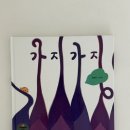 그림책 톡톡 열려라 문해력 | 38개월 책 | 아이 문해력 키우는 말놀이 책, 가지가지