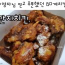 60계치킨 화곡점 간지치킨 후기, 이영자님한테 뒷통수 맞은 아쉬운맛.