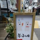 봉구네분식 이미지