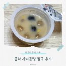 공차인천 - 연수구 컨벤시아대로230번길 42 | 공차 사리곰탕 펄국 비조리 후기 (+롯데시네마 인천아시아드점 매장 정보)
