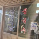 삼정대박식당 | [경산 맛집] 자인시장 삼정 콩국수 "오늘부터 1일❤️"개시런 후기!