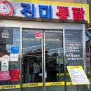 경기도 수원시 팔달구 수원천로 | 경기도 수원 진미통닭 내돈내산 솔직 후기 맛있나 통닭거리 웨이팅 주차장