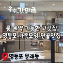 영시티 N타워 앞 횡단보도 | 영등포 가족모임 맛집｜송추가마골 생신상 서비스까지