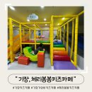 [부산/기장]가성비 키즈카페, 체리봉봉키즈카페