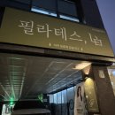 세븐일레븐 뉴서초반포점 | [서초 필라테스 반포 필라테스] 고민하다가 다녀온 뉴미필라테스 서초점 솔직후기