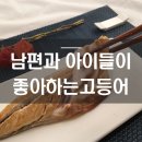 남편과 아이들이 좋아하는 고등어! 더욱 맛있게 요리하는 법!