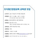 [울산지식재산센터] 2021-1차(20기) 지식재산 창업교육 교육생 모집 // 울산상공회의소 울산지식재산센터에서 울산 시민을 대상으로 이미지