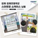 (주)아이들팜 | 전북 김제초등학교 스마트팜 쇼케이스 납품