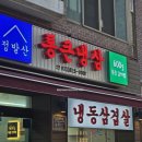 더더더 고기마을 | 정발산 고기집 밤가시마을 무한리필 김치찜 배민 가능한 일산 통큰냉삼에서 야구 경기 시청 후기